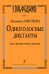 Одноголосные диктанты. Для муз. училищ печать на заказ, для заказа, пожалуйста, напишите нам: marketcompozitor.spb.ru