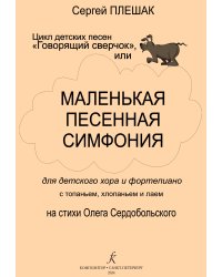 Говорящий сверчок, или Маленькая песенная симфония для детского хора и фп. с топаньем, хлопаньем и лаем. Цикл детских песен печать на заказ, для заказа, пожалуйста, напишите нам: marketcompozitor.spb.ru