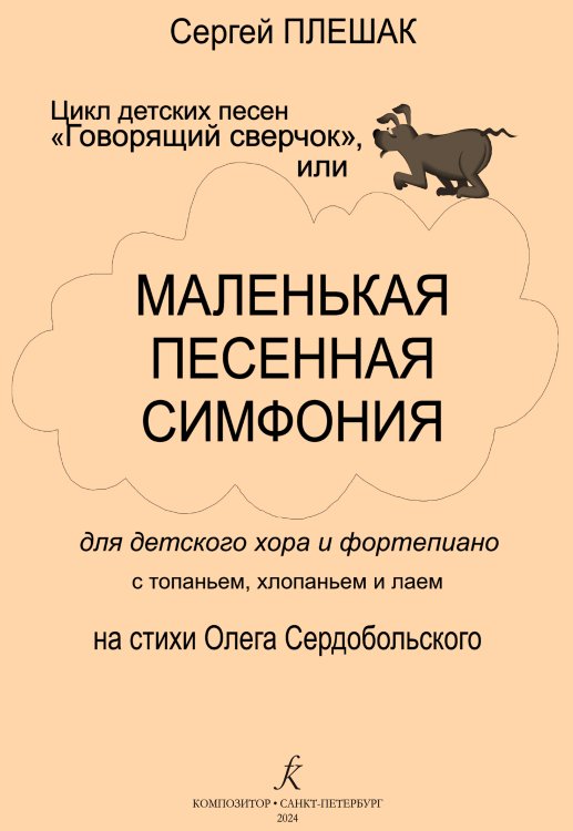 Говорящий сверчок, или Маленькая песенная симфония для детского хора и фп. с топаньем, хлопаньем и лаем. Цикл детских песен печать на заказ, для заказа, пожалуйста, напишите нам: marketcompozitor.spb.ru
