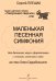 Говорящий сверчок, или Маленькая песенная симфония для детского хора и фп. с топаньем, хлопаньем и лаем. Цикл детских песен печать на заказ, для заказа, пожалуйста, напишите нам: marketcompozitor.spb.ru