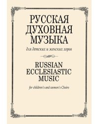 Русская духовная музыка для детских и женских хоров