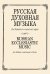 Русская духовная музыка для детских и женских хоров