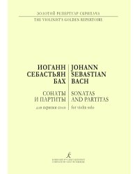 Сонаты и партиты для скрипки соло печать на заказ, для заказа, пожалуйста, напишите нам: marketcompozitor.spb.ru