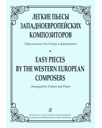 Легкие пьесы западноевропейских композиторов. Переложение для домры и фп. Клавир и партия