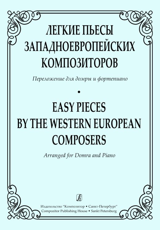 Легкие пьесы западноевропейских композиторов. Переложение для домры и фп. Клавир и партия