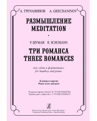 Размышление. Три романса. Для гобоя и фп. Клавир и партия