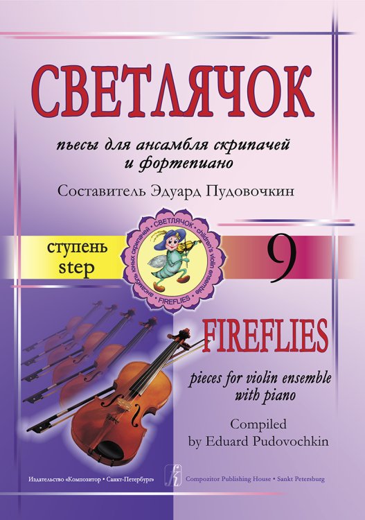 Светлячок. Пьесы для ансамбля скрипачей и фп. 9 ступень
