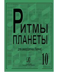Ритмы планеты. Вып.10. Учеб. пособие для аккордеона баяна. Сред. и старш. кл. ДМШ печать на заказ, для заказа, пожалуйста, напишите нам: marketcompozitor.spb.ru
