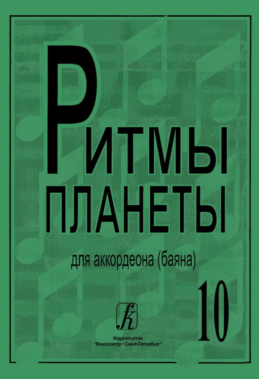 Ритмы планеты. Вып.10. Учеб. пособие для аккордеона баяна. Сред. и старш. кл. ДМШ печать на заказ, для заказа, пожалуйста, напишите нам: marketcompozitor.spb.ru