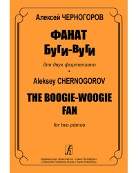 Фанат буги-вуги. Для 2-х фп.