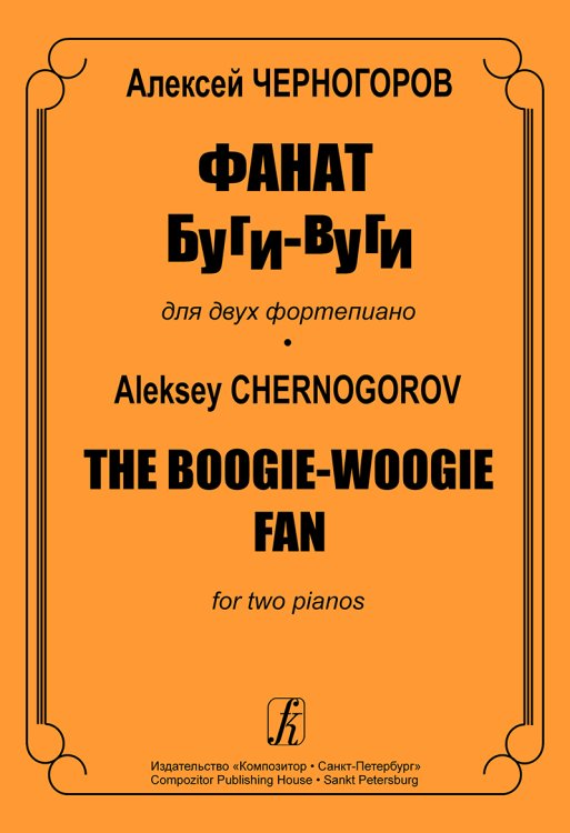 Фанат буги-вуги. Для 2-х фп.