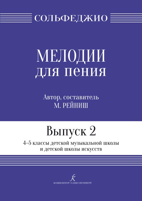 Мелодии для пения. Выпуск 2. 45 кл. ДМШ