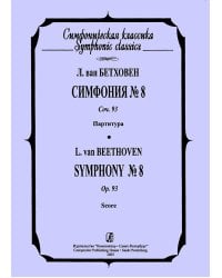 Симфония 8. Карманная партитура