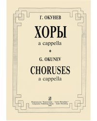 Хоры a cappella