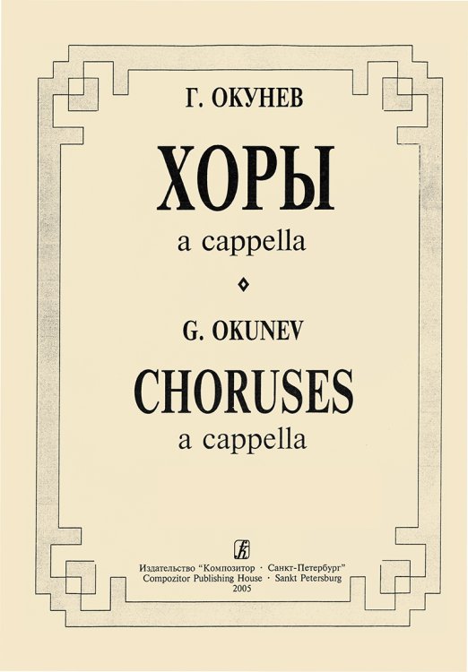 Хоры a cappella
