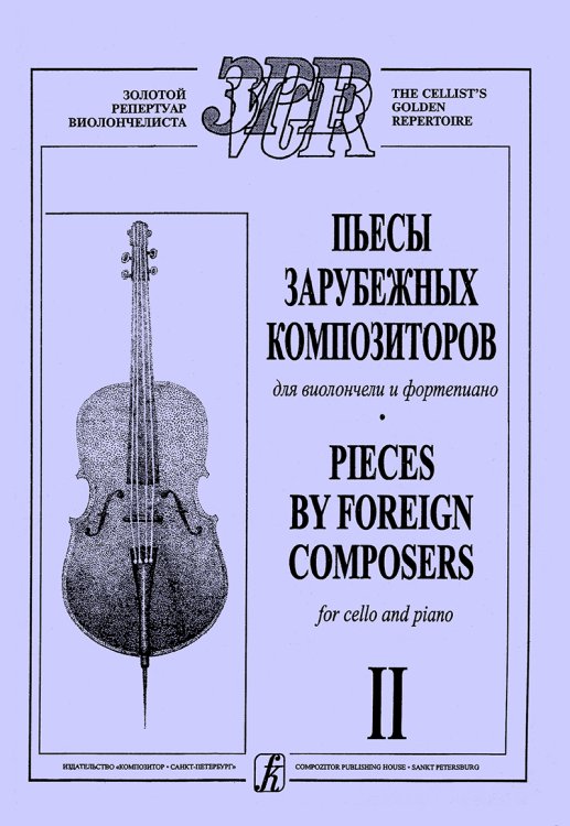 Пьесы зарубежных композиторов для виолончели и фп. Вып. 2. Клавир и партия