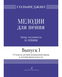 Мелодии для пения. Выпуск 1. 13 кл. ДМШ печать на заказ, для заказа, пожалуйста, напишите нам: marketcompozitor.spb.ru