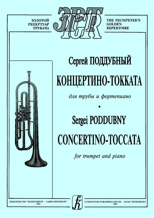 Концертино-токката для трубы и фп. Клавир и партия