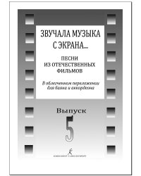 Звучала музыка с экрана Песни из отечественных фильмов в переложении для баяна и аккордеона. Вып. 5. Средние и старшие классы ДМШ