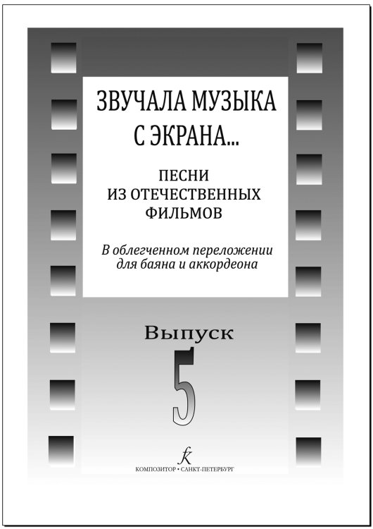 Звучала музыка с экрана Песни из отечественных фильмов в переложении для баяна и аккордеона. Вып. 5. Средние и старшие классы ДМШ