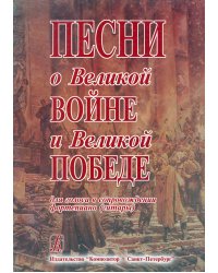 Песни о Великой Войне и Великой Победе. Для голоса и фортепиано гитары