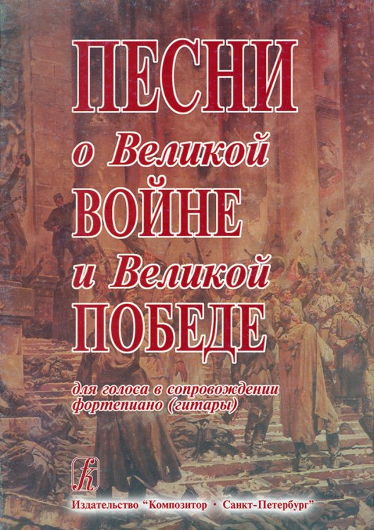 Песни о Великой Войне и Великой Победе. Для голоса и фортепиано гитары
