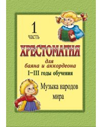 Хрестоматия для баяна и аккордеона. IIII год обучения. Ч. 1. Музыка народов мира