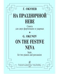 На праздничной Неве. Сюита для двух фп. и ударных