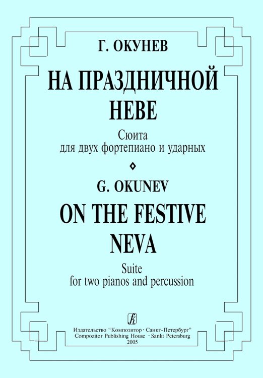 На праздничной Неве. Сюита для двух фп. и ударных