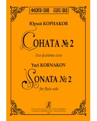 Соната 2 для флейты соло печать на заказ, для заказа, пожалуйста, напишите нам: marketcompozitor.spb.ru