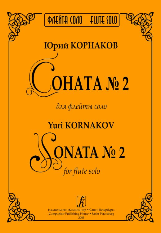 Соната 2 для флейты соло печать на заказ, для заказа, пожалуйста, напишите нам: marketcompozitor.spb.ru