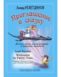 Приглашение в сказку. Детские пьесы для фп. и камерных ансамблей