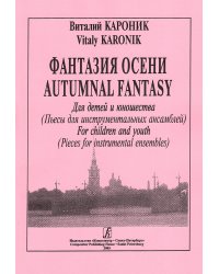 Фантазия осени. Пьесы для инструментальных ансамблей. Для детей и юношества