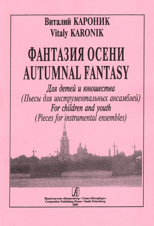 Фантазия осени. Пьесы для инструментальных ансамблей. Для детей и юношества