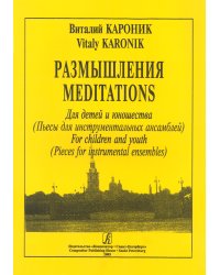 Размышления. Пьесы для инструментальных ансамблей. Для детей и юношества