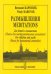 Размышления. Пьесы для инструментальных ансамблей. Для детей и юношества