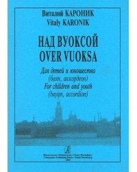 Над Вуоксой. Для детей и юношества. Средние и старшие классы ДМШ