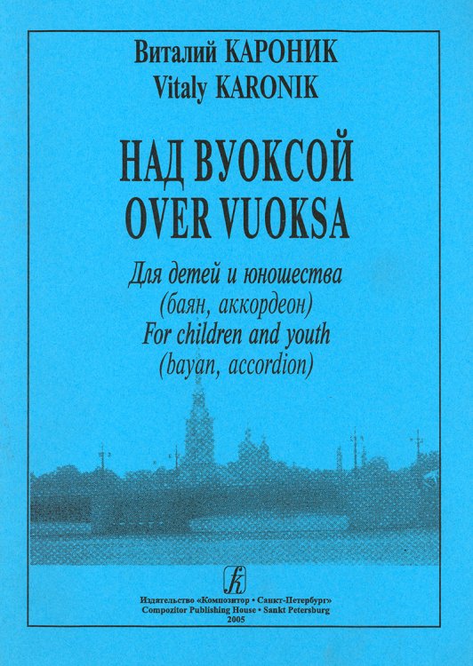 Над Вуоксой. Для детей и юношества. Средние и старшие классы ДМШ
