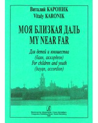 Моя близкая даль. Для детей и юношества. Средние и старшие классы ДМШ