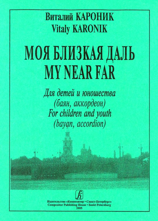 Моя близкая даль. Для детей и юношества. Средние и старшие классы ДМШ