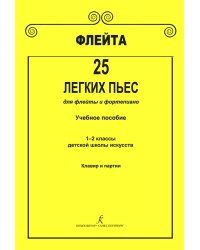 Флейта. 25 легких пьес для флейты и фортепиано. Клавир и партии. Учеб. пос. 12 кл. ДМШ