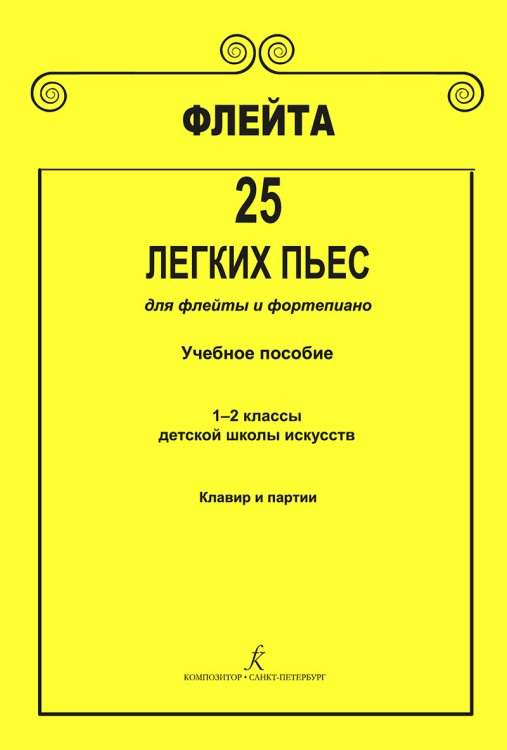 Флейта. 25 легких пьес для флейты и фортепиано. Клавир и партии. Учеб. пос. 12 кл. ДМШ