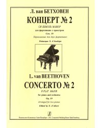 Концерт 2 Си бемоль мажор. Ред. Э. д Альбера печать на заказ, для заказа, пожалуйста, напишите нам: marketcompozitor.spb.ru