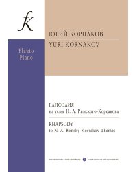 Рапсодия на темы Н. А. Римского-Корсакова для флейты и фп.