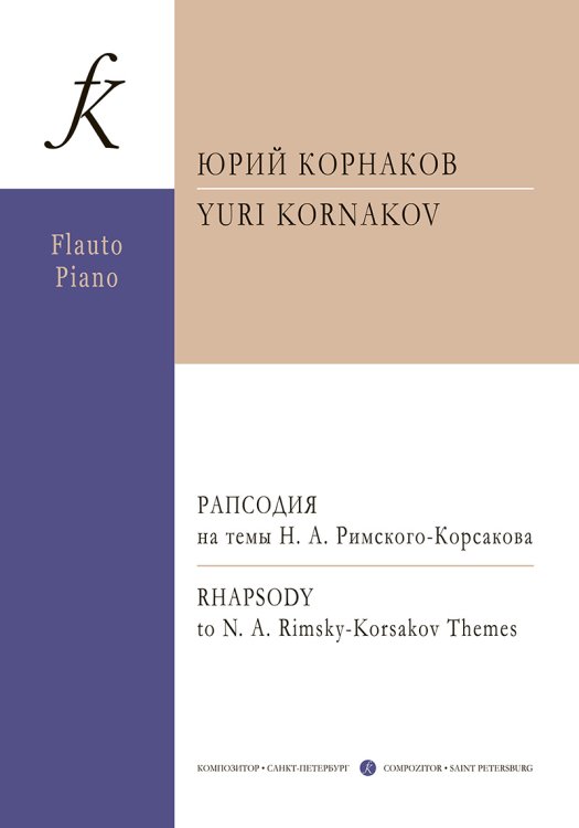 Рапсодия на темы Н. А. Римского-Корсакова для флейты и фп.