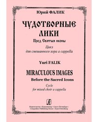 Чудотворные лики. Пред Святыя иконы. Цикл для смешанного хора a cappella печать на заказ, для заказа, пожалуйста, напишите нам: marketcompozitor.spb.ru