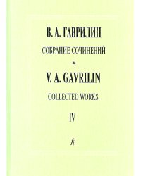 Собр. соч. Том 4. Военные письма. Вокально-симфоническая поэма для солистов, детского и смеш. хоров и симф. оркестра. Земля. Вокально-симфонический цикл для свободного состава хора, солистов и симфонического оркестра. Партитура
