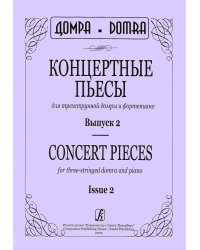 Концертные пьесы для трехструнной домры и фортепиано. Выпуск 2