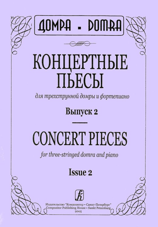 Концертные пьесы для трехструнной домры и фортепиано. Выпуск 2