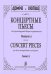 Концертные пьесы для трехструнной домры и фортепиано. Выпуск 2